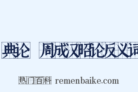 典论·周成汉昭论反义词是什么意思的图片